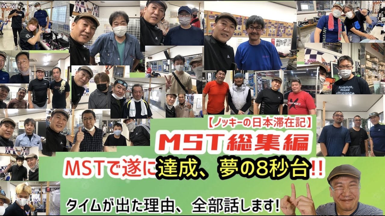 MSTで遂に達成、夢の８秒台！タイムが出た理由を全部話します。