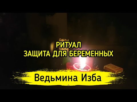 ЗАЩИТА ДЛЯ БЕРЕМЕННЫХ. ВЕДЬМИНА ИЗБА ▶️ МАГИЯ