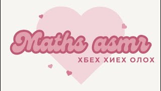 картинка: Asmr Математик( Тоог анхны тоон үржигдэхүүнд задлах, ХИЕХ, ХБЕХ-ийг олох)