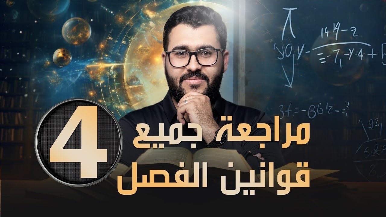 فيزياء السادس علمي || ملاحظات وقوانين الفصل الرابع