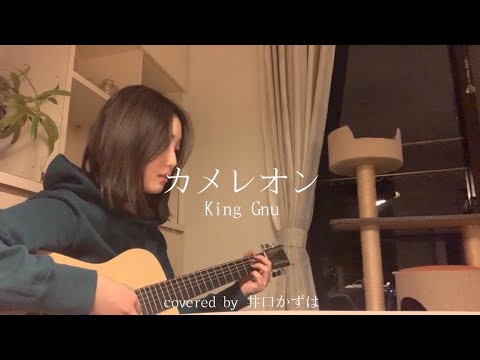 カメレオン / King Gnu【cover】