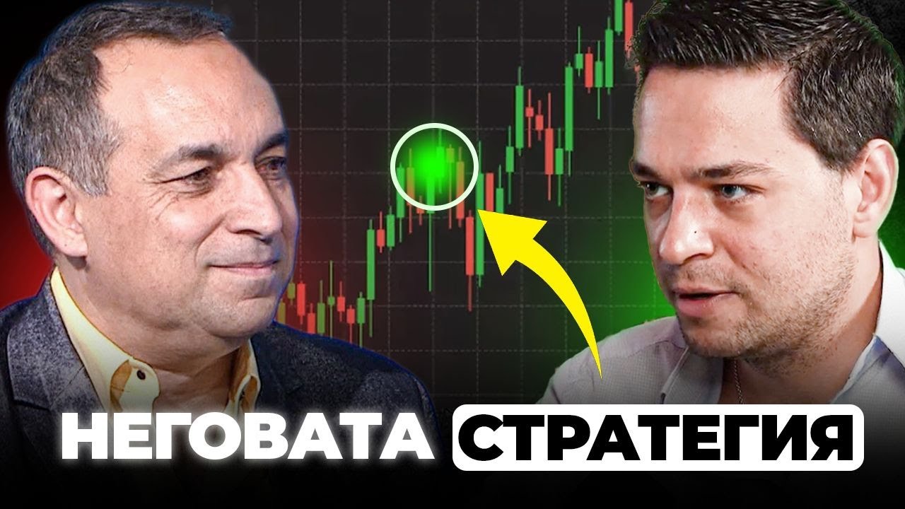 ПРОФЕСИОНАЛЕН ИНВЕСТИТОР СПОДЕЛЯ ОПИТА СИ – Николай Мартинов I ЕП 54