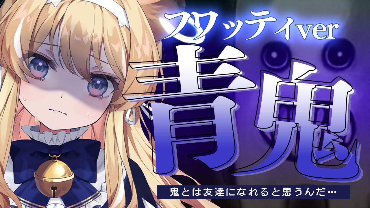 【青鬼】初プレイ！あえてやろう！フワッティー！【#レグライブ/のりプロ所属】