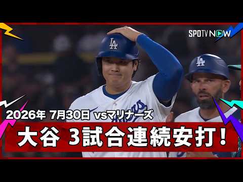 【大谷翔平 ライト前ヒットで出塁し、フリーマンのタイムリーで生還！】マリナーズvsドジャース MLB2026シーズン 7.30