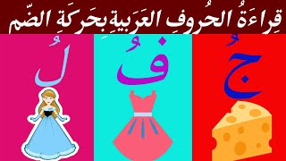 تعليم أساسيات القراءة| قراءة الحروف العربية بحركة الضّم تعليم القراءة للأطفال Reading Arabic letters