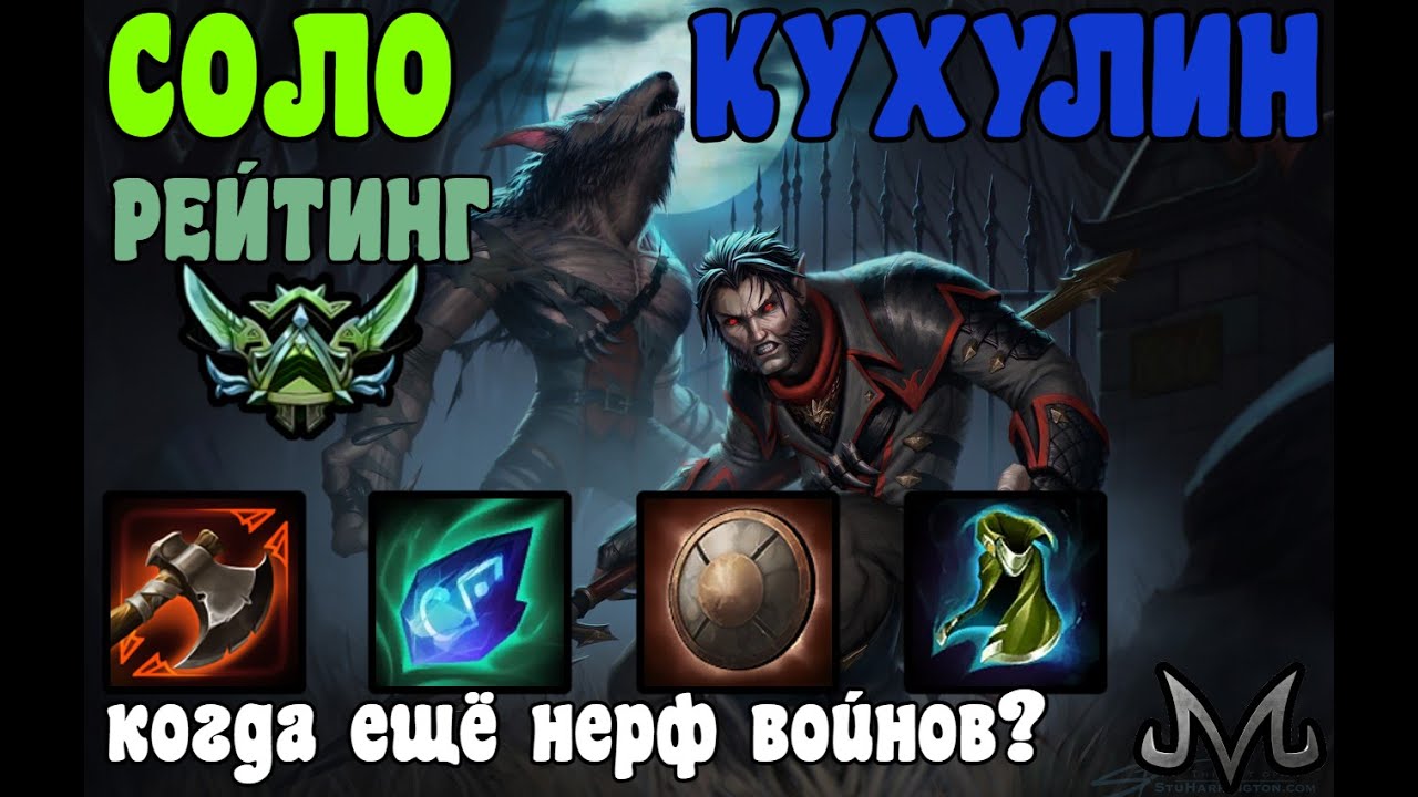 SMITE | КУХУЛИН СОЛО (РЕЙТИНГ) | СОЛО ЗАВИСИТ ОТ ТИМЫ КАК НИКОГДА!