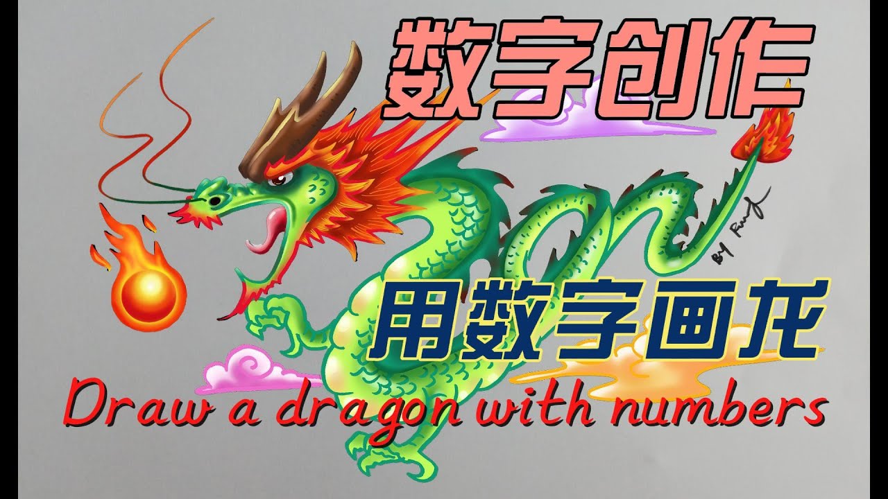 用数字画龙（数字创作）Draw a dragon with numbers #画龙 #dragon #drawing - YouTube