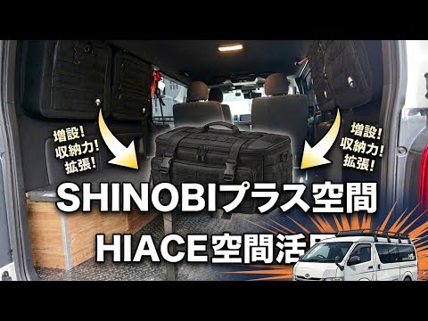 ハイエース【SHINOBIプラス空間】買ってみました - YouTube