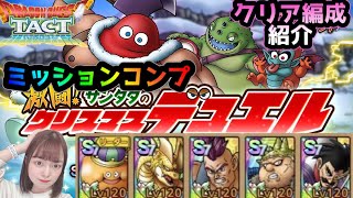 【ドラクエタクト】激闘！サンダタのクリスマスデュエル EX 全ミッションクリア編成紹介！！【DQタクト】【DQTACT】