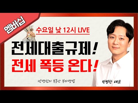 LIVE) 전세대출규제! 전세 폭등 온다! (점심시간 12시 라이브 시작)