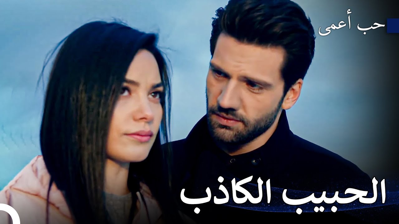 وقعت زينب في فخ أمير! - حب أعمى