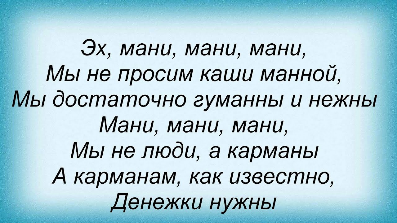 Песня что мани птицу. Мани мани мы не просим каши манной. Мы достаточно гуманны и нежный. Mani mani mani песня. Мани мани мы не люди а карманы.