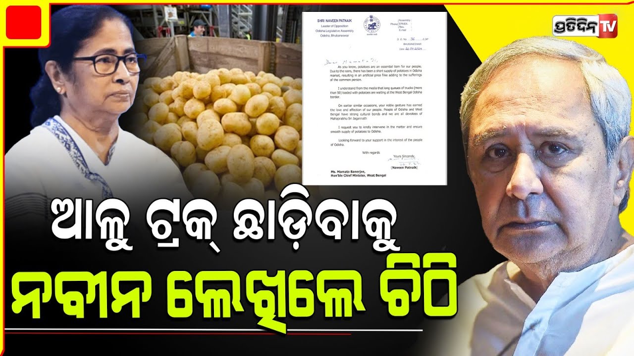 ନବୀନ ଦେଲେ ରାଣ ଆଳୁ ଟ୍ରକ୍ ଛାଡ଼ିଦିଅ ମମତା ଦିଦି! LOP Naveen Patnaik Letter to Mamata Banerjee for potato.