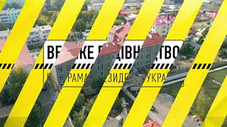 Одеська ОДА: в Авангарді, в рамках програми Президента “Велике будівництво”, триває будівництво школи на 240 місць