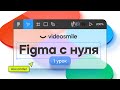 Figma уроки. Знакомство с программой / Веб дизайн с нуля Урок 1