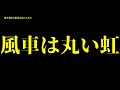 徳本恭敏の読んでみた『風車は丸い虹』