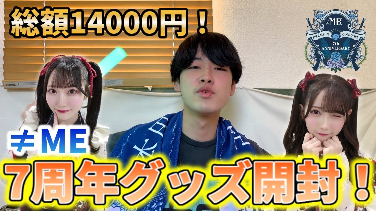 【≠ME】7周年コンサートのグッズを買ってきた！
