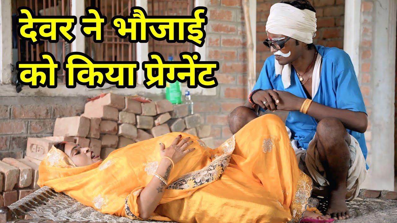 देवर ने किया भौजाई को प्रेग्नेंट, !! Funny comedy !! Avadhi comedy !! 