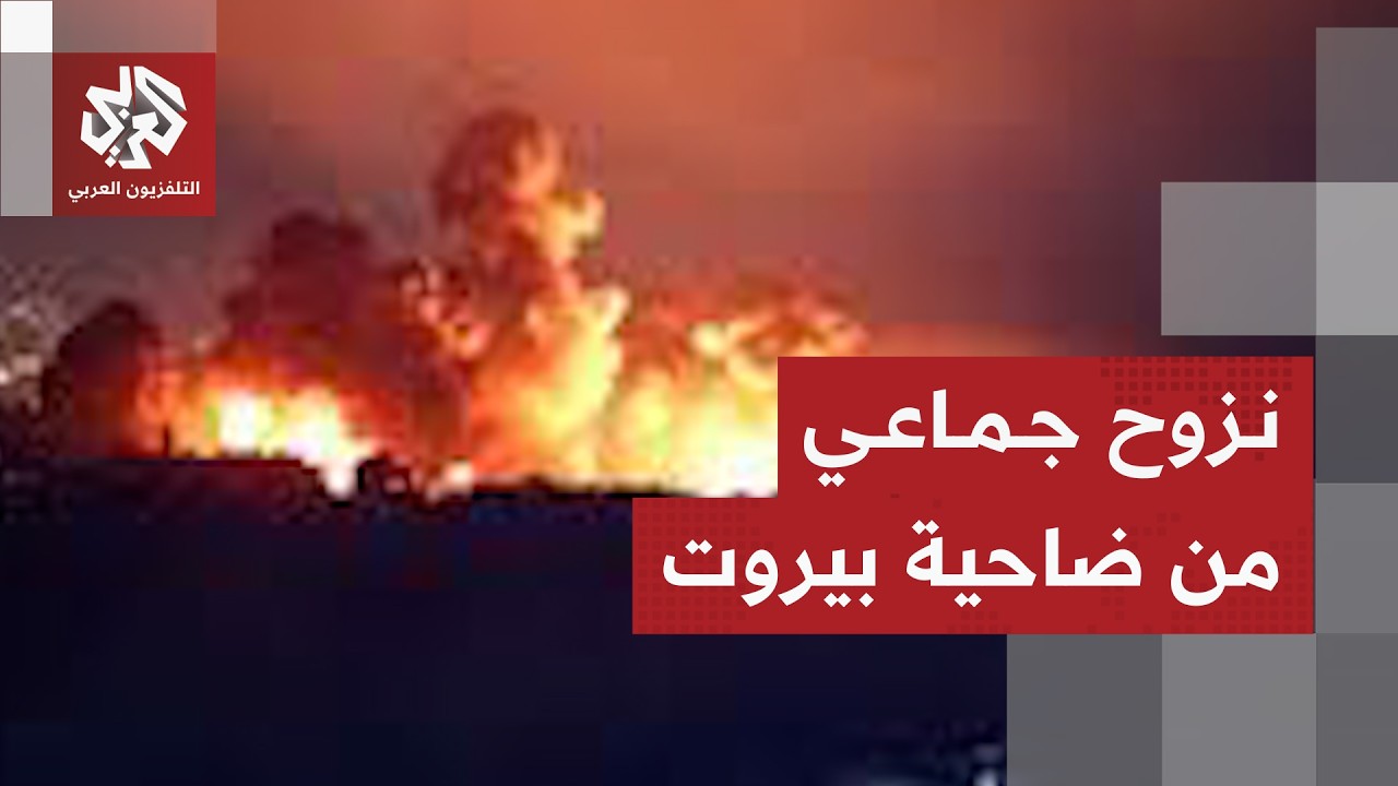 الضاحية الجنوبية لبيروت تتحول إلى منطقة أشباح بعد نزوح آلاف اللبنانيين بسبب تهديدات إسرائيل