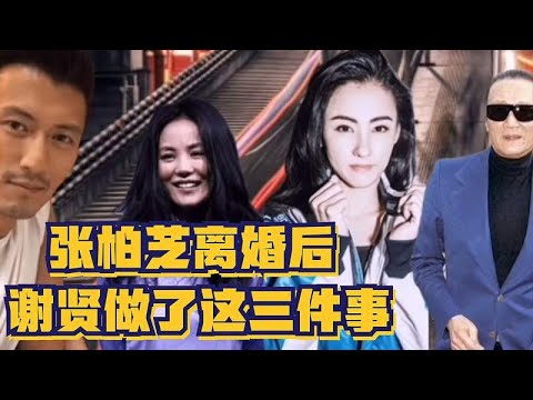 张柏芝谢霆锋离婚后，谢老把积蓄都给了孙子，有张柏芝管理！