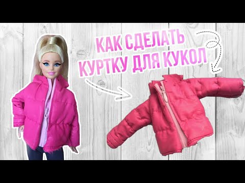 Как сшить зимние вещи для куклы