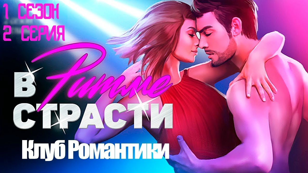 Клуб романтики с кого рисовали персонажей в ритме страсти