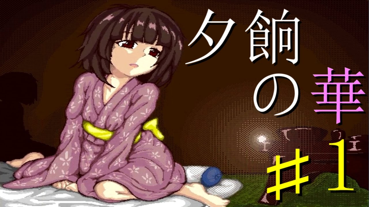 ♯1生贄にされた少女達 ホラーゲーム実況【夕餉の華】 - YouTube