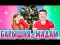 ВЫЗОВ БАРЫШНЯ-МАДАМ! | CHALLENGE | SWEET HOME