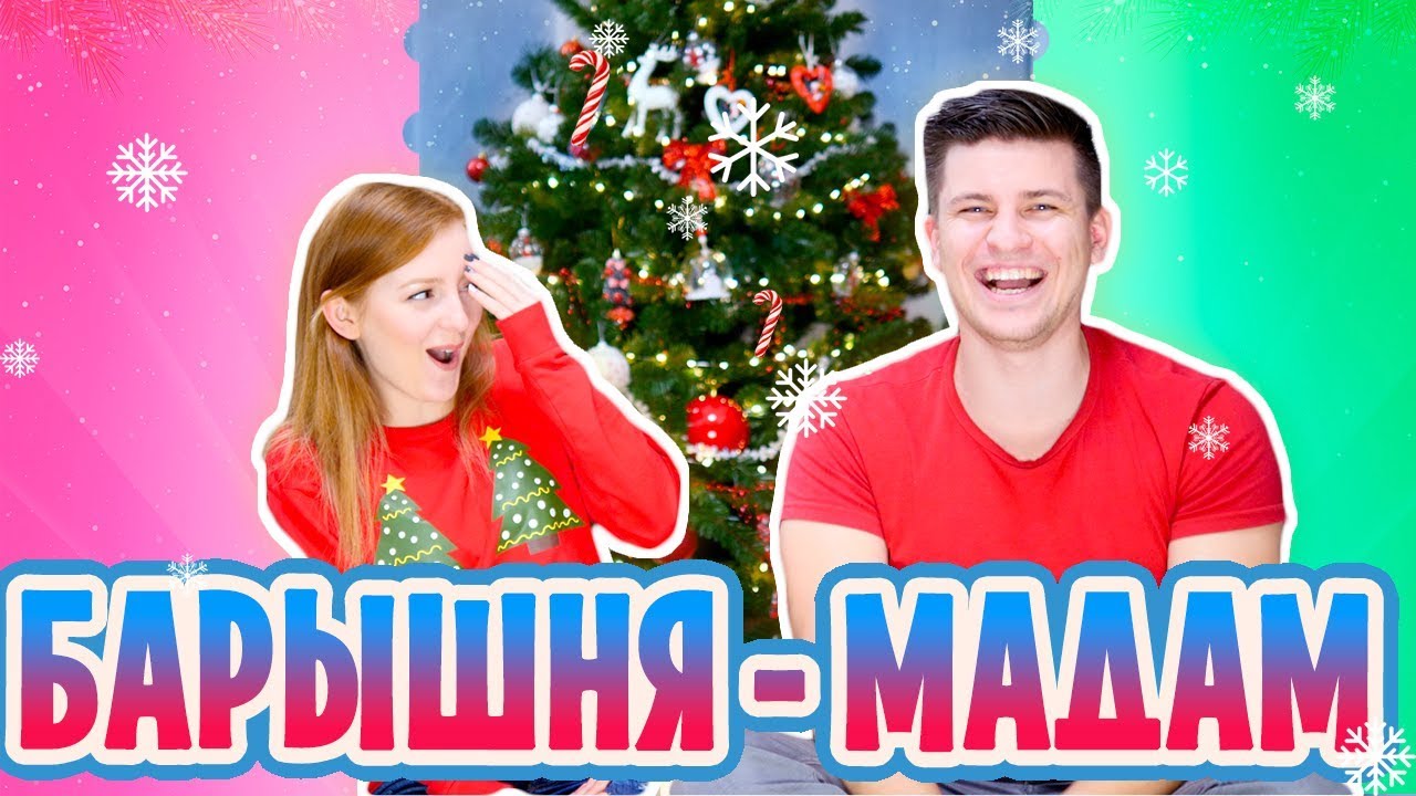 ВЫЗОВ БАРЫШНЯ-МАДАМ! | CHALLENGE | SWEET HOME