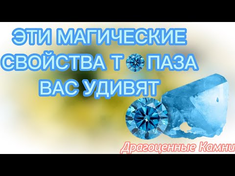 Топаз камень магические свойства