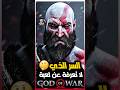 السر الذي لم تكن تعرفة عن لعبة God Of War 