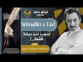 31 مراجعة Schindler S List 1993 فيلم حلو