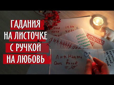 Гадание на бумаге на любовь♥Лучшие гадания на листочке с ручкой