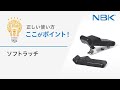 正しい使い方　ここがポイント！　ソフトラッチ