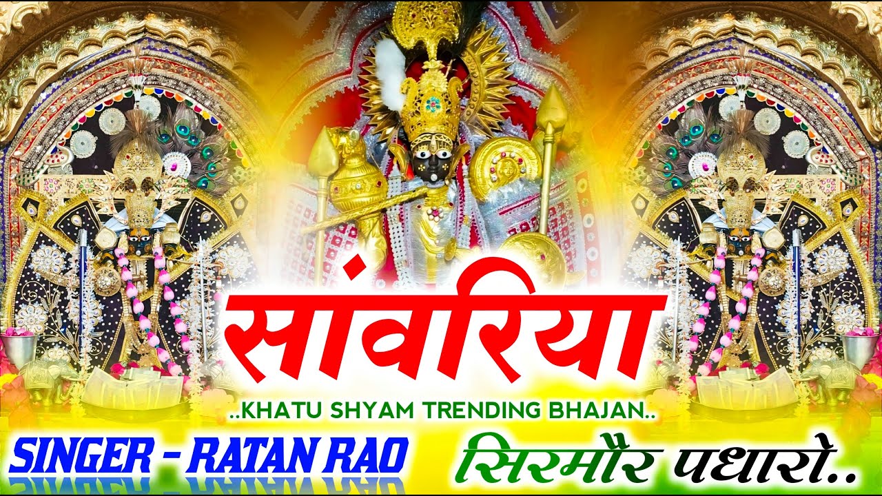 सांवरिया सिरमौर पधारो \\ SANWAEIYA SIRMOR PGHARO \\ RATAN RAO