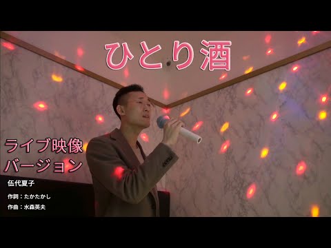 ひとり酒 / 伍代夏子 - 29歳の演歌カバー by GON (ライブ映像バージョン)