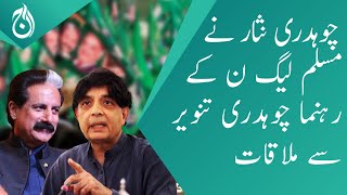 Chaudhry Nisar met PML-N leader Chaudhry Tanveer - Aaj News