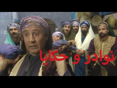 مسلسل نوادر وحكايا، شارة النهاية
