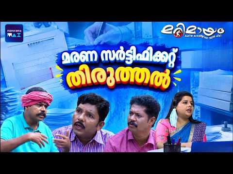 Marimayam | 4 K | Best Comedy | Ep 535 | manoramaMAX