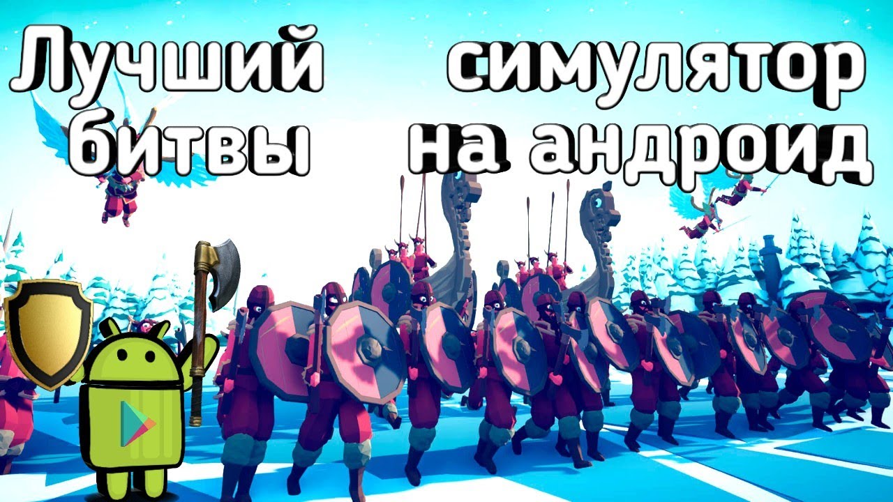 Нашёл лучшый симулятор битвы на андроид?!?!?! | Epic Battle Simulator 2
