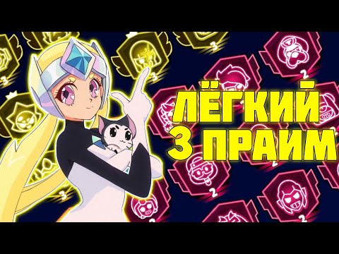 КАК ЛЕГКО АПНУТЬ 2-3 ПРАЙМ В БРАВЛ СТАРС ИГРАЯ ПРОТИВ БОТОВ - БАГ