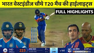 India vs West Indies 4th T20 Match Full Highlights • IND vs WI Today Match Highlights 2026, Cricket
