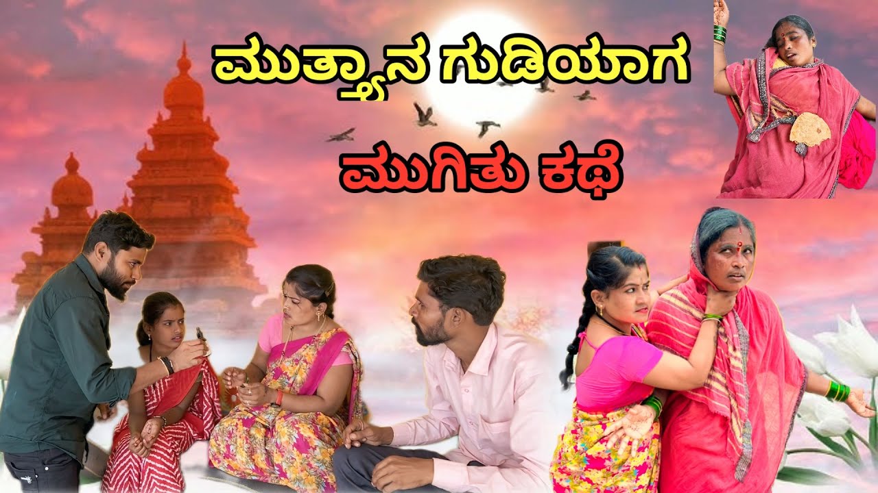 ಮುತ್ಯಾನ ಗುಡಿಯಾಗ ಮುಗಿತು ಕಥೆ | ಲಲಿತಾ ಭಂಡಾರಿ | #family #comedy 