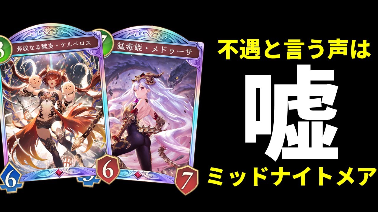 シャドバWB】不遇クラスと言われるナイトメアでウィッチを狩る。最強