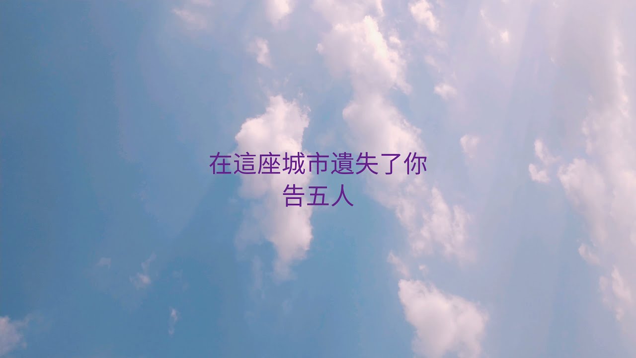 Where I Lost Us (在這座城市遺失了你) - Cáo Ngũ Nhân (告五人 Accusefive) [Vietsub+Lyrics]