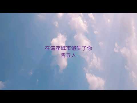 Where I Lost Us (在這座城市遺失了你) - Cáo Ngũ Nhân (告五人 Accusefive) [Vietsub+Lyrics]