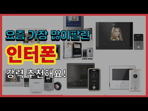 인터폰 추천 판매순위 Top10 || 가격 평점 후기 비교