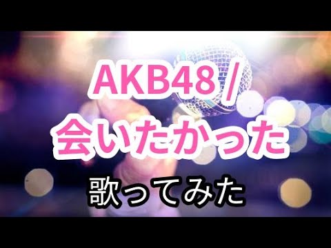 AKB48／会いたかった【うたスキ動画】
