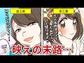【経歴詐称】インスタ映えを過剰に気にしすぎた女の末路(スカッと漫画)【法律系マンガ動画】