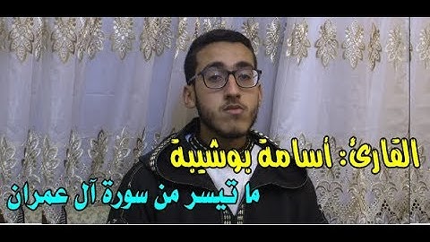 تلاوة هادئة للقارئ: أسامة بوشيبة || ماتيسر من سورة آل عمران.